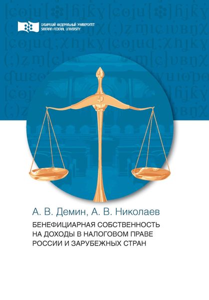 Обложка книги  «Бенефициарная собственность на доходы в налоговом праве России и зарубежных стран»