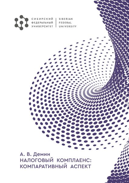 Обложка книги  «Налоговый комплайенс: компаративный аспект»