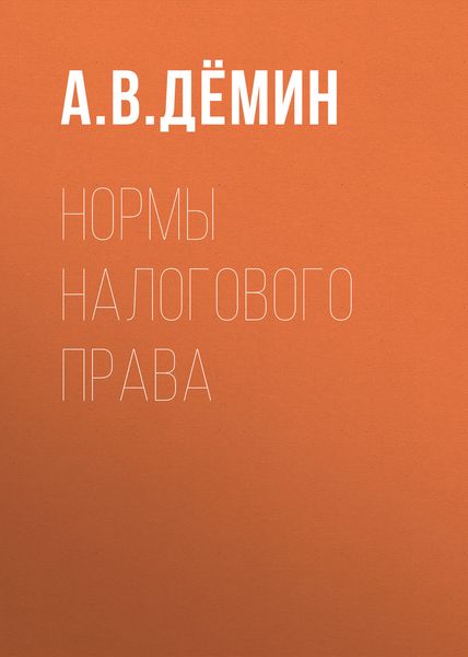 Обложка книги  «Нормы налогового права»