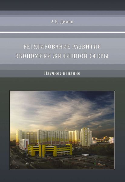 Обложка книги  «Регулирование развития экономики жилищной сферы»