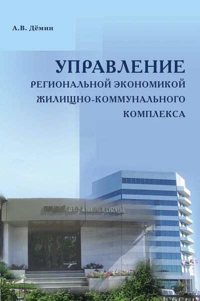 Обложка книги  «Управление региональной экономикой жилищно-коммунального комплекса»