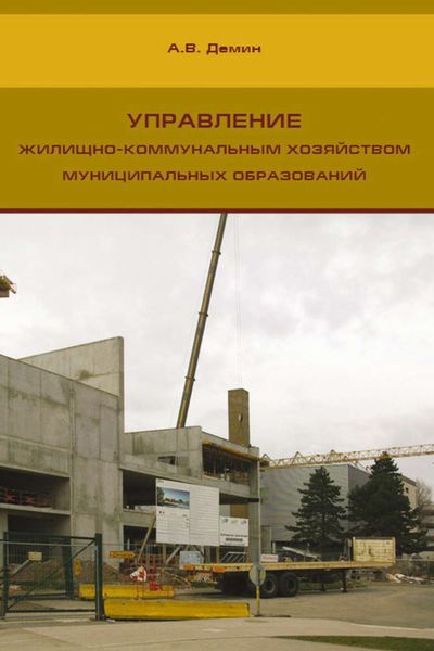 Обложка книги  «Управление жилищно-коммунальным хозяйством муниципальных образований»