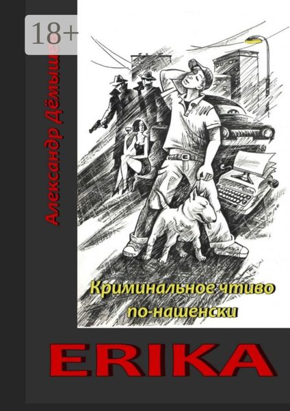 Обложка книги  «Erika. Криминальное чтиво по-нашенски»