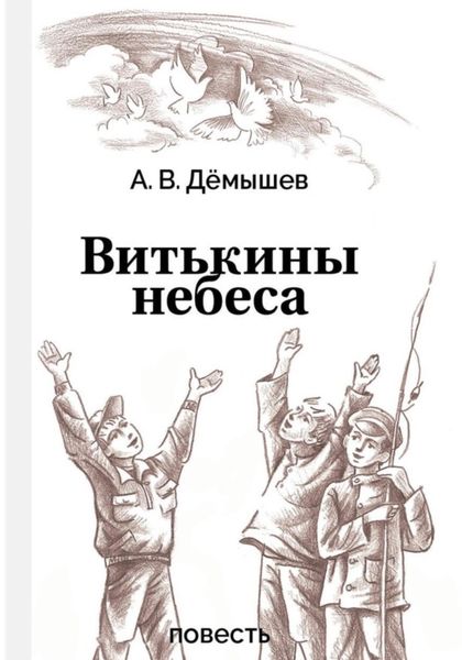 Обложка книги  «Витькины небеса»