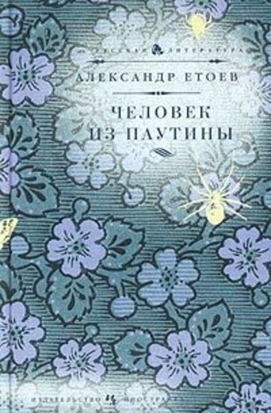 Обложка книги «Человек из паутины»