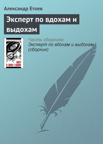 Обложка книги «Эксперт по вдохам и выдохам»