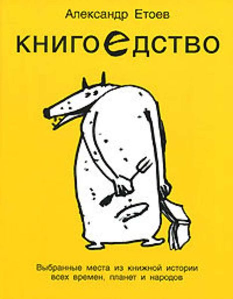 Обложка книги «Книгоедство»