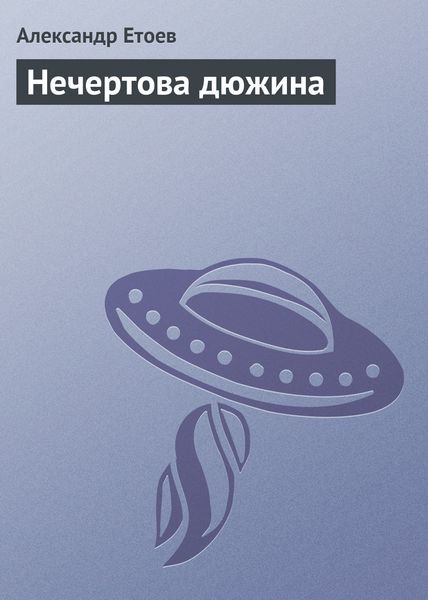 Обложка книги «Нечертова дюжина»