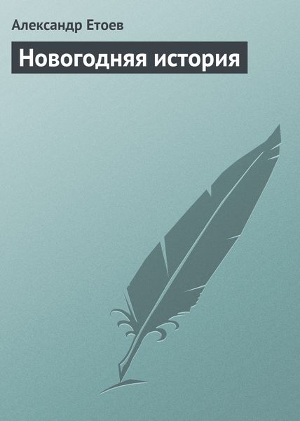 Обложка книги  «Новогодняя история»