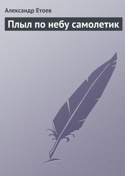Обложка книги  «Плыл по небу самолетик»