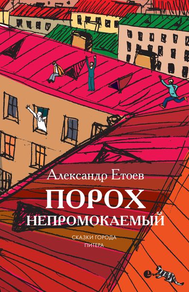 Обложка книги  «Порох непромокаемый»