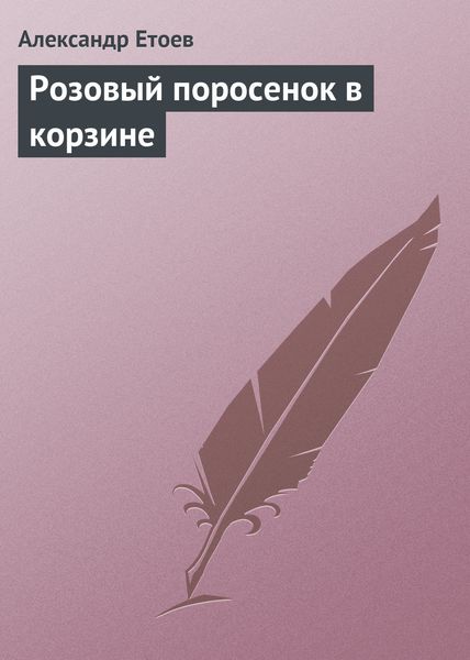 Обложка книги  «Розовый поросенок в корзине»