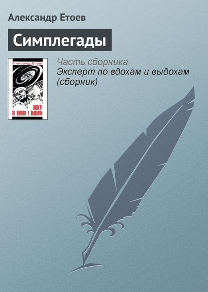 Обложка книги  «Симплегады»