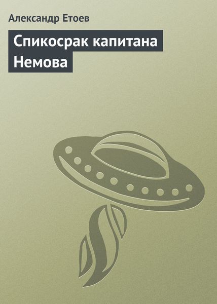 Обложка книги «Спикосрак капитана Немова»