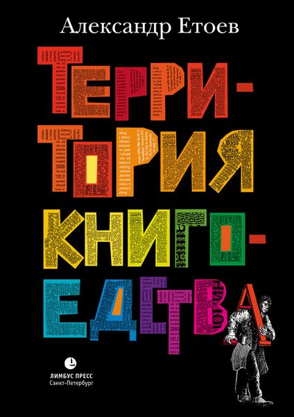 Обложка книги  «Территория книгоедства»