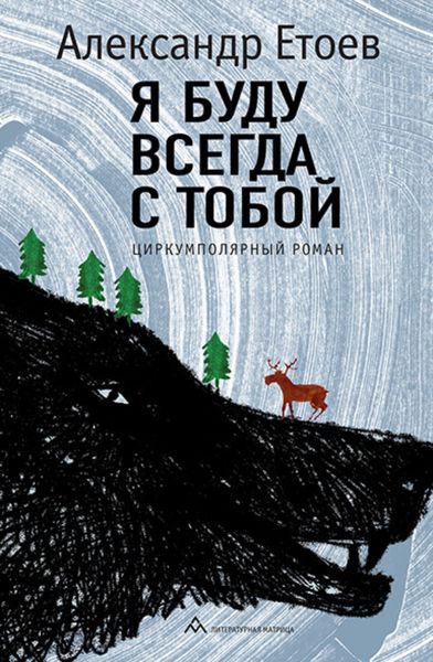 Обложка книги «Я буду всегда с тобой»