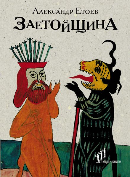 Обложка книги  «Заетойщина»