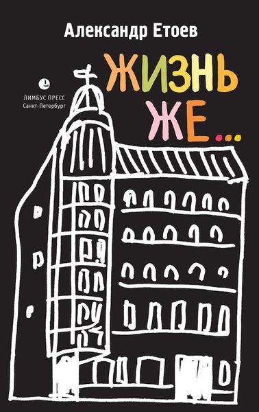 Обложка книги  «Жизнь же…»
