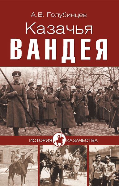 Обложка книги «Казачья Вандея»