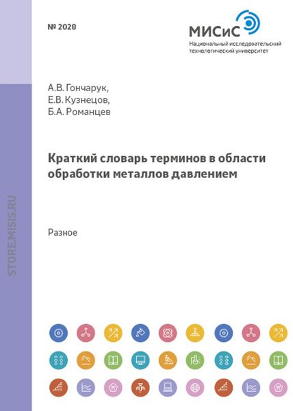 Обложка книги «Краткий словарь терминов в области обработки металлов давлением»