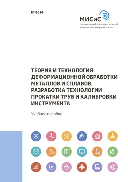 Обложка книги  «Теория и технология деформационной обработки металлов и сплавов. Разработка технологии прокатки труб и калибровки инструмента»