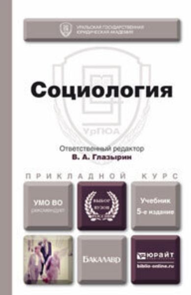Обложка книги «Социология 5-е изд., пер. и доп. Учебник для прикладного бакалавриата»