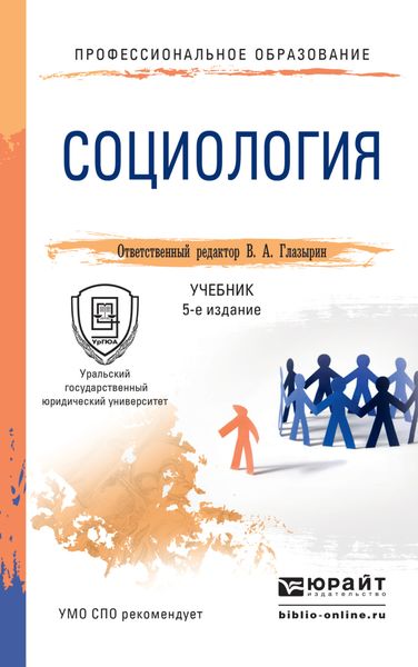 Обложка книги «Социология 5-е изд., пер. и доп. Учебник для СПО»