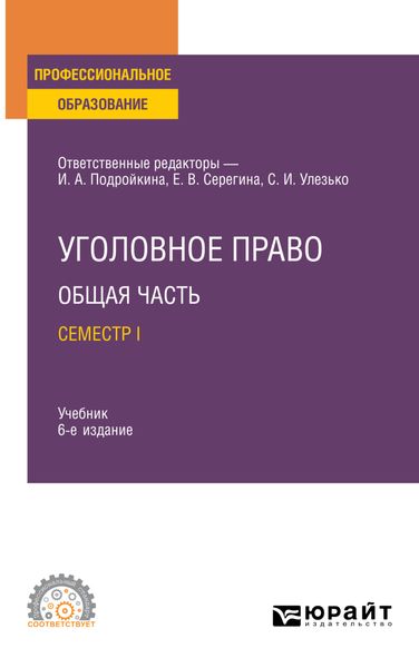 Обложка книги «Уголовное право. Общая часть. Семестр I 6-е изд., пер. и доп. Учебник для СПО»