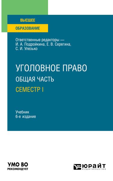 Обложка книги «Уголовное право. Общая часть. Семестр I 6-е изд., пер. и доп. Учебник для вузов»