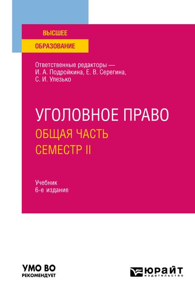 Обложка книги «Уголовное право. Общая часть. Семестр II 6-е изд., пер. и доп. Учебник для вузов»