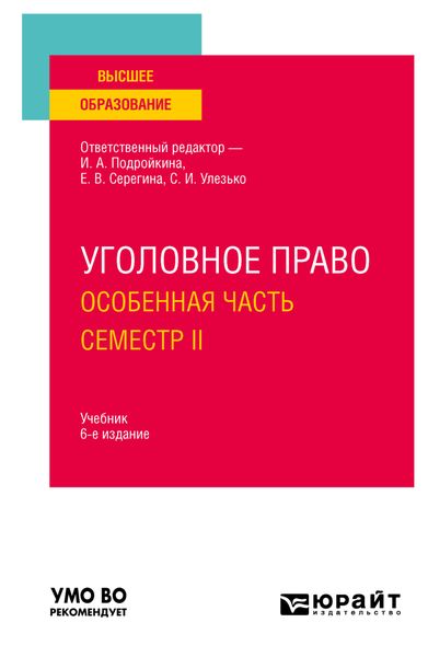 Обложка книги «Уголовное право. Особенная часть. Семестр II 6-е изд., пер. и доп. Учебник для вузов»