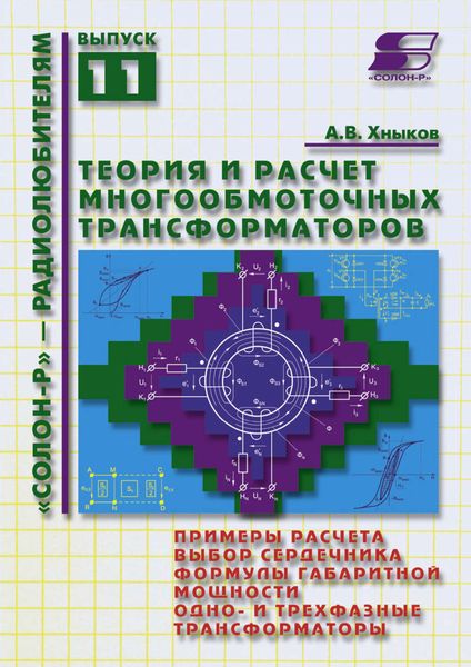 Обложка книги  «Теория и расчет многообмоточных трансформаторов»