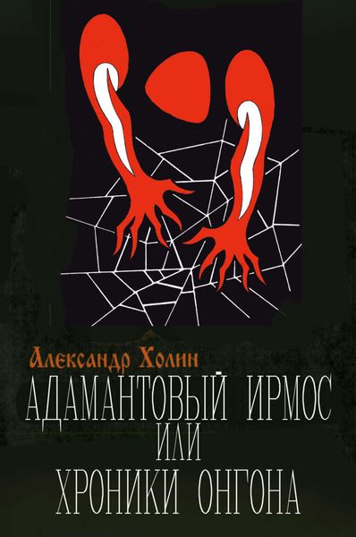 Обложка книги  «Адамантовый Ирмос, или Хроники онгона»