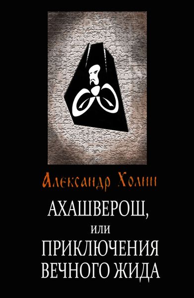 Обложка книги  «Ахашверош, или Приключения Вечного Жида»
