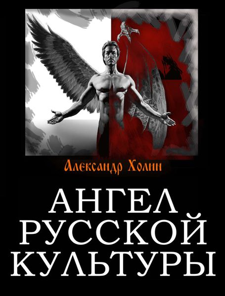 Обложка книги  «Ангел русской культуры»