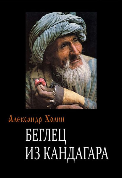 Обложка книги  «Беглец из Кандагара»