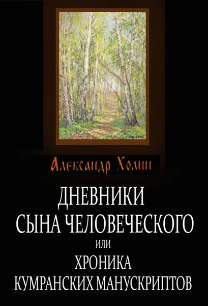 Обложка книги  «Дневники сына человеческого, или Хроника Кумранских манускриптов»