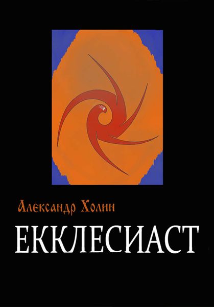Обложка книги  «Екклесиаст»
