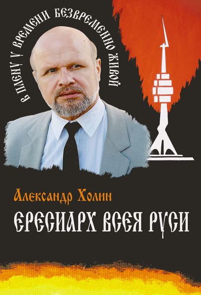 Обложка книги  «Ересиарх всея Руси»