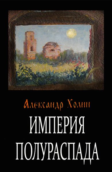 Обложка книги  «Империя полураспада»