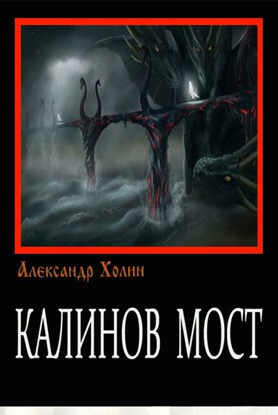 Обложка книги  «Калинов мост»