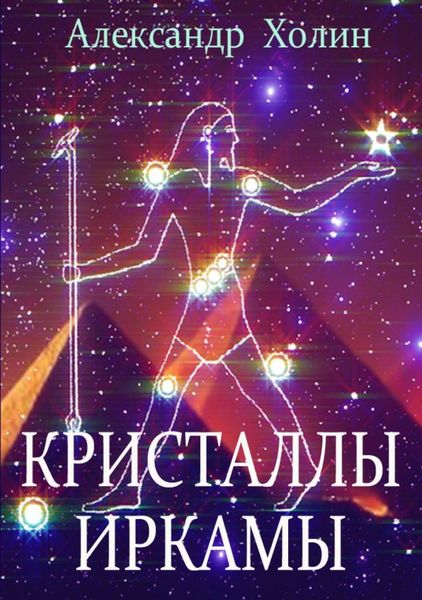Обложка книги  «Кристаллы Иркамы»
