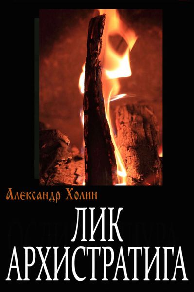 Обложка книги  «Лик Архистратига»