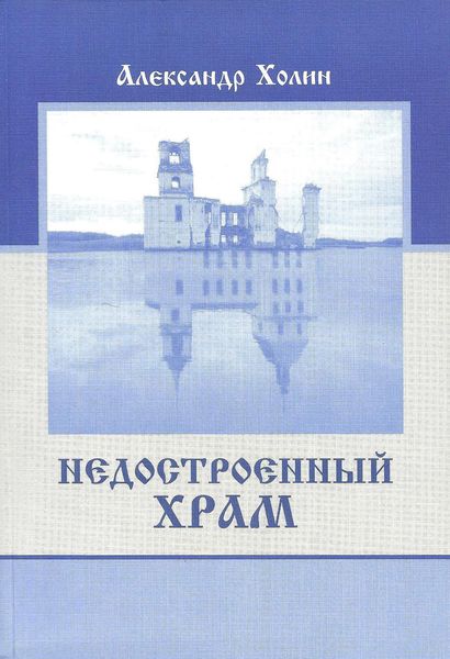 Обложка книги  «Недостроенный храм»