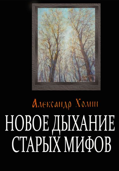 Обложка книги  «Новое дыхание старых мифов»