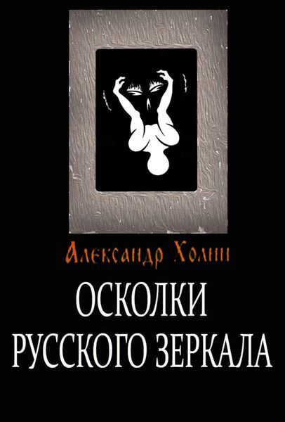 Обложка книги  «Осколки Русского зеркала»