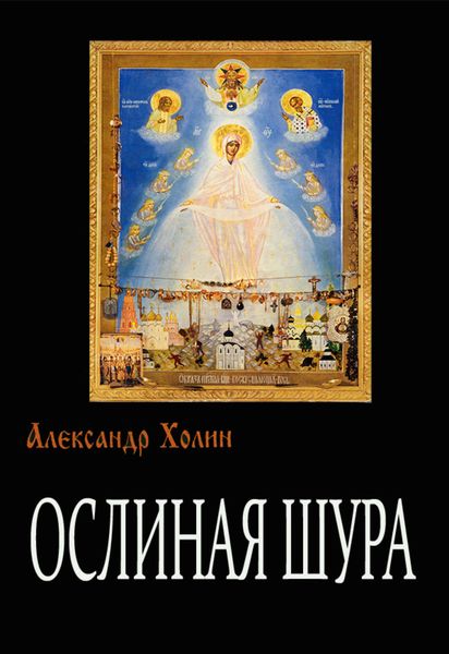 Обложка книги  «Ослиная Шура»