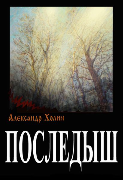 Обложка книги  «Последыш»