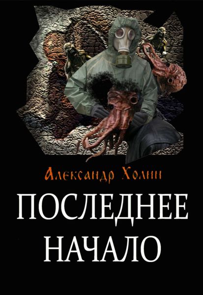 Обложка книги  «Последнее начало»