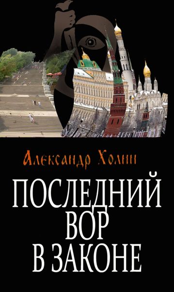 Обложка книги  «Последний вор в законе»